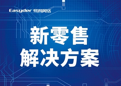 生鲜O2O系统开发、易得网络O2O平台、B2B2C商城模式