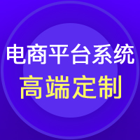 商城系统开发、商城网站建设、多商户商城、B2B2C商城系统开发